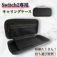 【 switch２ 専用 】 キャリングケース　収納ケース　保護ケース　ブラック