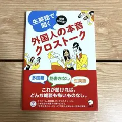 生英語で聞く外国人の本音クロストーク
