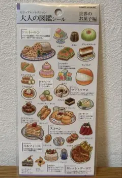 【正規品】【希少】大人の図鑑シール　世界のお菓子編　カミオジャパン　大人図鑑