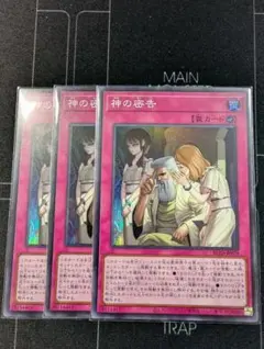 神の密告【SR】【スーパーレア】3枚セット