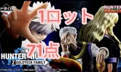 【当日発送】一番くじ HUNTER×HUNTER 1ロット71点