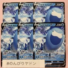 ウオチルドンV ノーマル　6枚　pce706のサムネイル