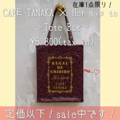 カフェタナカ× Her lip to Tote Bag 新品未使用　限定品