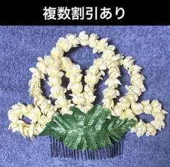 フラダンス髪飾り　★ピカケクラウン★ 未使用
