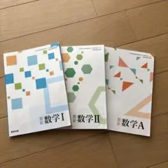 最新数学シリーズ 3冊セット　　高校教科書