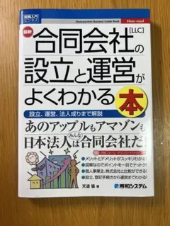 図解入門ビジネス 最新 合同会社[LLC]の設立と運営がよくわかる本
