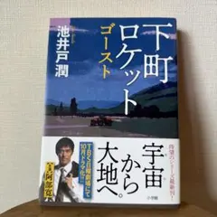 下町ロケット ゴースト 池井戸潤 小学館