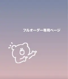 みどりのたまご様専用　フルオーダー04237