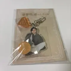 永瀬廉　御曹司に恋はムズすぎる アクリルキーリングハンガー