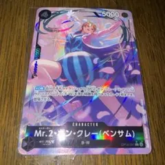 ワンピースカード　蒼海の七傑　Mr.2•ボンクレー（ベンサム）　パラレル