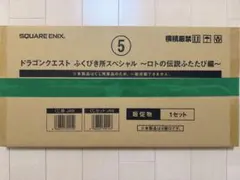 ドラゴンクエスト　ふくびき所スペシャル　〜ロトの伝説 ふたたび編〜販促物