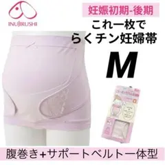犬印 これ一枚でらくちん妊婦帯 M❤ マタニティ 妊婦帯 腹帯 戌の日