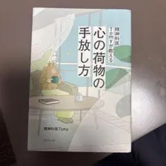 精神科医Tomyが教える 心の荷物の手放し方