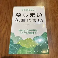 もう困らない！墓じまい・仏壇じまい