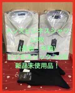 メンズビジネスシャツ2枚、ビジネスソックス2足セット！新品の未使用品