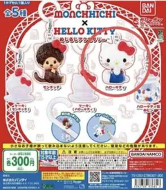 モンチッチ×ハローキティ めじるしアクセサリー ガチャ　キティ　カプセルトイのサムネイル