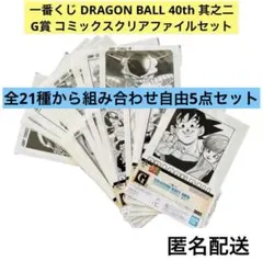 一番くじ ドラゴンボール 40th 其之二 G賞 クリアファイルセット5
