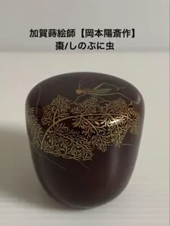 金箔叩 紅白梅蒔絵 中棗 宗景作 - メルカリ