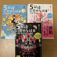 5分後に意外な結末 セット