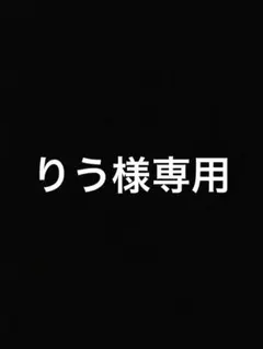 りう様専用 Lサイズ