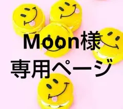 Moon様 リクエスト 7点 まとめ商品