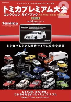 新品未開封 トミカ プレミアム 大全2 2セット Amazon.co.jp: トミカプレミアム大全2 (NEKO MOOK) : モデル