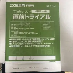 値下げ交渉ありです 共通テスト 直前トライアル 2026年用