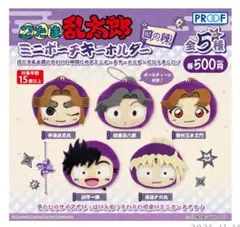 【限定値下げ】忍たま乱太郎　ミニポーチキーホルダー　四年生　喜八郎　滝夜叉丸