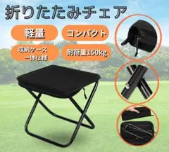 折りたたみチェアのサムネイル