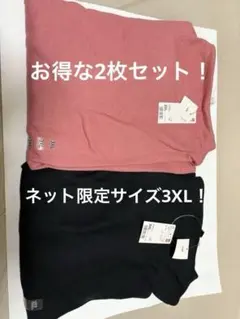 ユニクロソフトニットフリースハイネックT3XLピンクブラック長袖2枚セットタグ付
