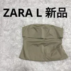 新品・未使用！ZARAベージュ ベアトップ L