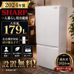 洗浄済み！ SHARP 冷蔵庫 小型 一人暮らし 179L 2024年製 2026年最新】シャープ 冷蔵庫 179の人気アイテム - メルカリ