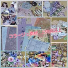コラージュ素材 250点以上