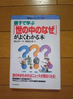 親子で学ぶ「世の中のなぜ」がよくわかる本、中古