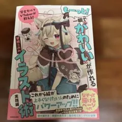 完全セルフVTuberが教える! もーっと!一瞬で"かわいい"が作れるイラスト…