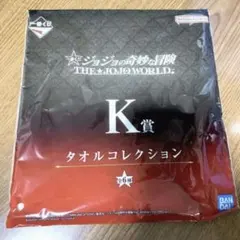 一番くじ ジョジョの奇妙な冒険 THE JOJO WORLD K賞 タオル　徐倫