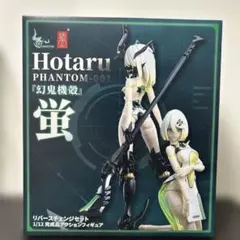 【特典】 『幻鬼機殻』蛍 Hotaru リバースチェンジセット 蝸之殼