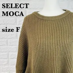 SELECTMOCAセレクトモカ長袖ニット セーター オーバーサイズ【0001】