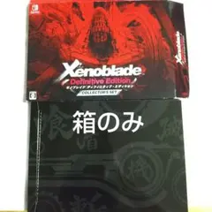 箱のみ Xenoblade Definitive Edition コレクターズ