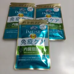 キリン iMUSE 免疫ケア・内臓脂肪ダウン 30粒 約15日分のサムネイル