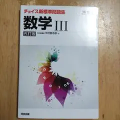 チョイス新標準問題集 数3 河合塾 数学3 数三 問題集 参考書 大学受験