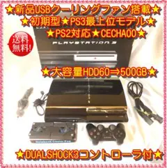 ★PS2対応★新品ファン搭載★PS3最上位♪CECHA00★大容量500GB♪