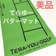 てらゆーパターマット 中古 てらゆー パターマット てらゆーパターマット | TERA-YOU-GOLF-STUDIO STORE | てらゆー