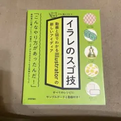 イラレのスゴ技 動画と図でわかるIllustratorの新しいアイディア