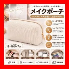 メイクポーチ コスメポーチ 小物入れ 化粧ポーチ ポーチ シンプル ベージュのサムネイル