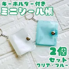 2個 ミニシール帳 3D キーホルダー ラメ キラキラ ボンボンドロップ