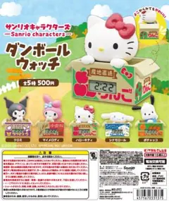 【5種コンプ】サンリオキャラクターズ ダンボールウォッチ　ガチャ③