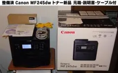 整備済Canon MF245dw A4モノクロレーザープリンタトナー新品 説明書