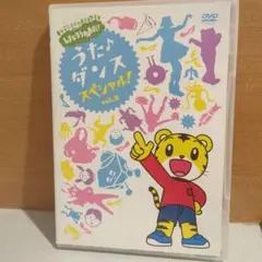 しまじろうのわお!うた♪ダンススペシャル!vol.2