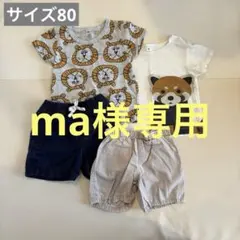 ma様 リクエスト 2点 まとめ商品